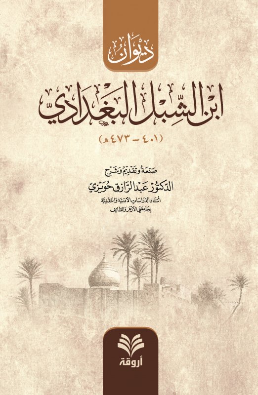 ديوان ابن الشبل البغدادي