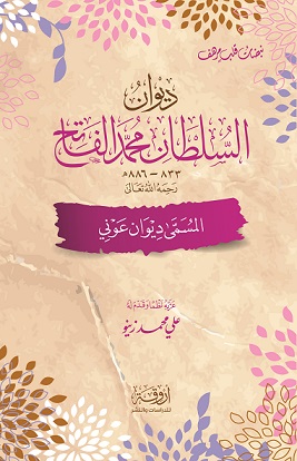 ديوان السلطان محمد الفاتح