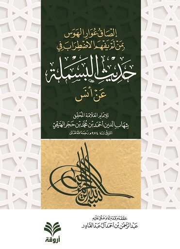 إلصاق عوار الهوس بمن لم يفهم الإضطراب في حديث البسملة عن أنس