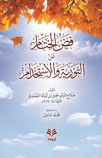 فض الختام عن التورية و الاستخدام