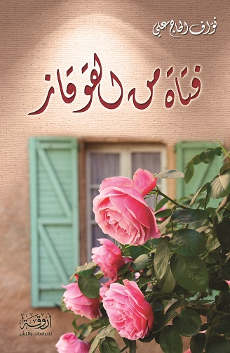 فتاة من القوقاز