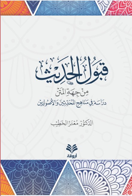 قبول الحديث