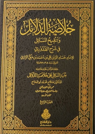 خلاصة الدلائل وتنقيح المسائل في شرح القدوري ومعه حاشية  بغية السائل