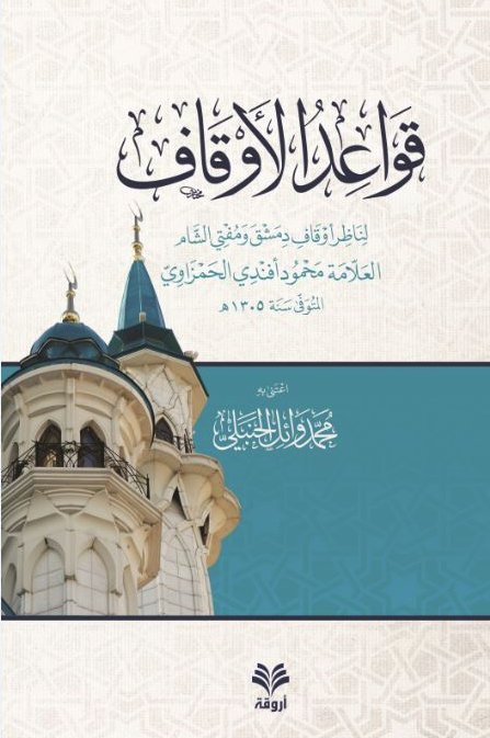 قواعد  الأوقاف لناظر أوقاف دمشق ومفتي الشام