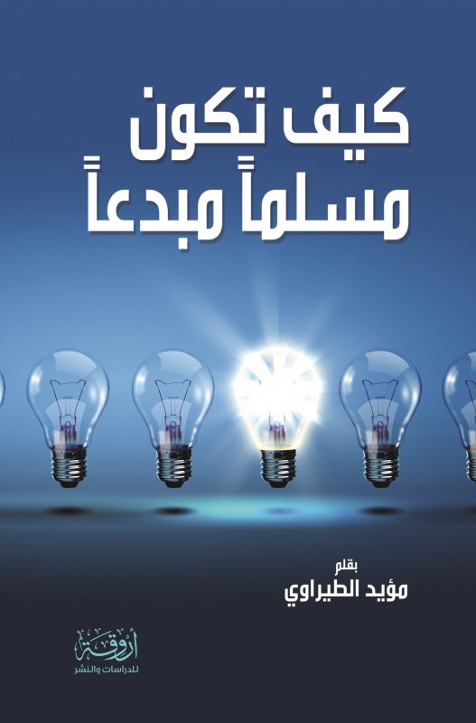 كيف تكون مسلماً مبدعاً