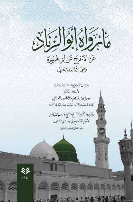 ما رواه أبو الزناد عن الأعرج عن أبي هريرة رضي الله عنهم