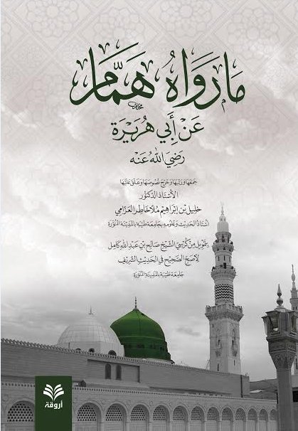 ما رواه همام عن أبي هريرة رضي الله عنه