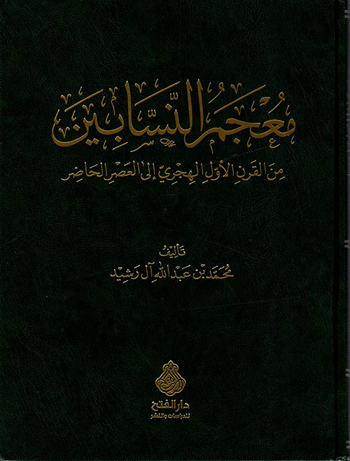 معجم النسابين من القرن الأول الهجري إلى العصر الحاضر