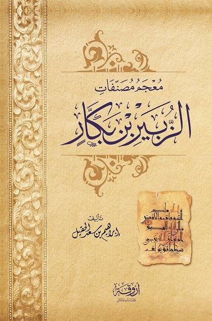 معجم مصنفات الزبير بن بكّار