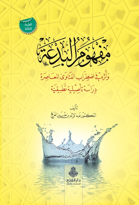 مفهوم البدعة وأثره في اضطراب الفتاوى المعاصِرة