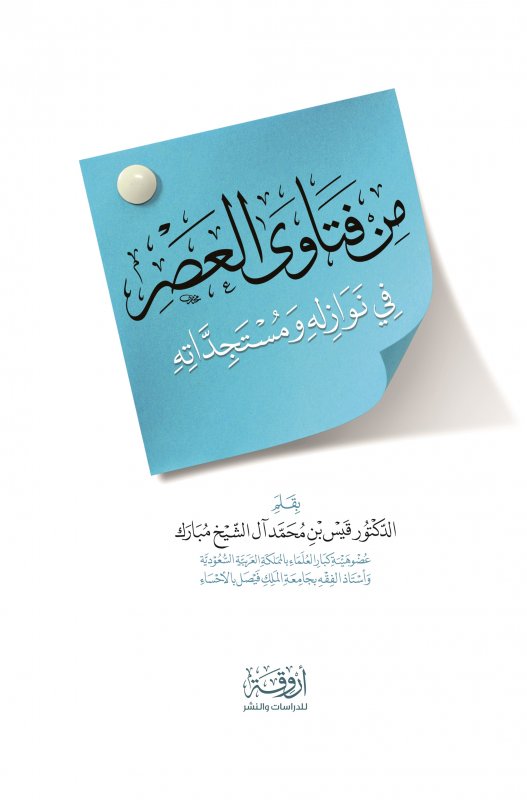 من فتاوى العصر : في نوازله ومستجداته