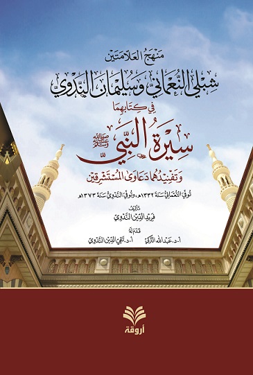 منهج العلامتين شبلي النعماني و سليمان الندوي في كتابيهما سيرة النبي