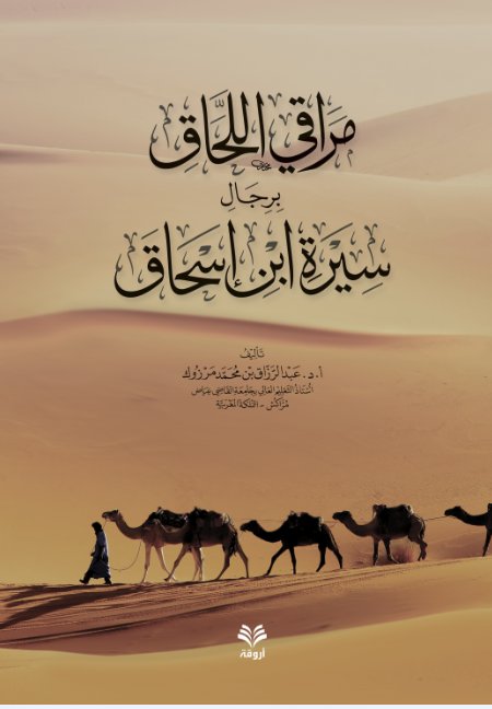 مراقي اللحاق برجال سيرة ابن إسحاق