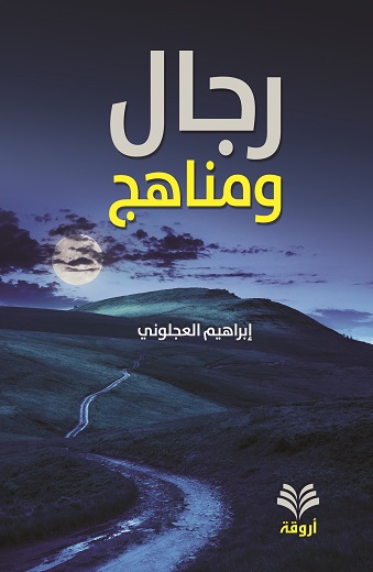 رجال ومناهج