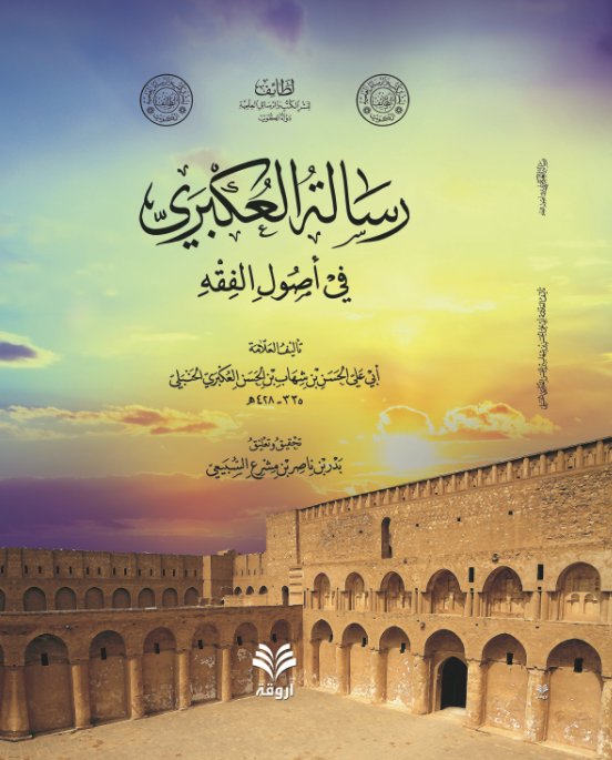 رسالة العكبري في أصول الفقه