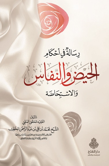 رسالة في أحكام الحيض والنفاس والاستحاضة