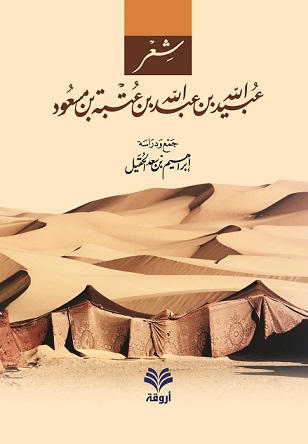 شعر عبيد الله بن عبد الله بن عتبة