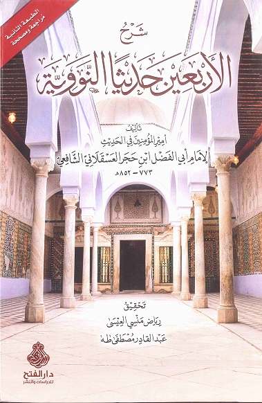 شرح الأربعين حديثاً النووية