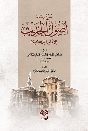 شرح رسالة أصول الحديث للإمام البركوي