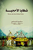 شظايا الأحجية "سياحة صحفية وسط نيران صديقة"