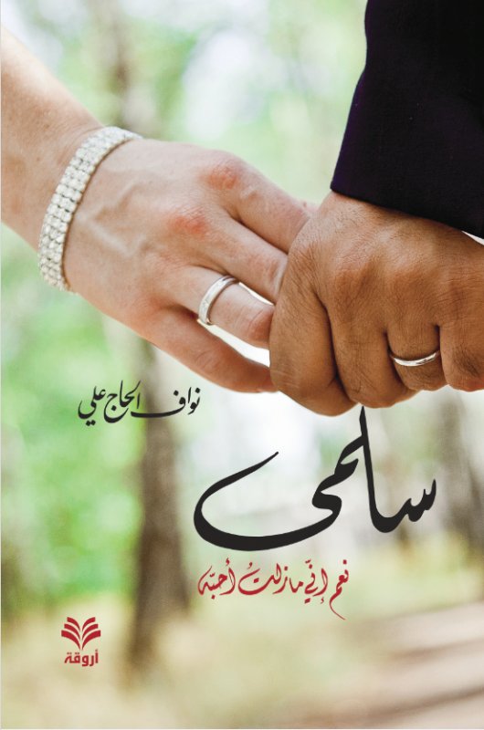 سلمى : نعم إني ما زلت أحبه