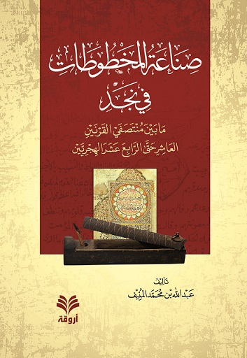 صناعة المخطوطات في نجد :- ما بين منتصفي القرنين العاشر حتى الرابع عشر الهجريين