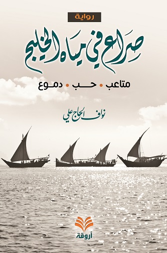 صراع في مياه الخليج