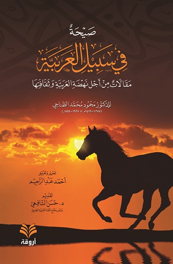صيحة في سبيل العربية : مقالات من أجل نهضة العربية و ثقافتها