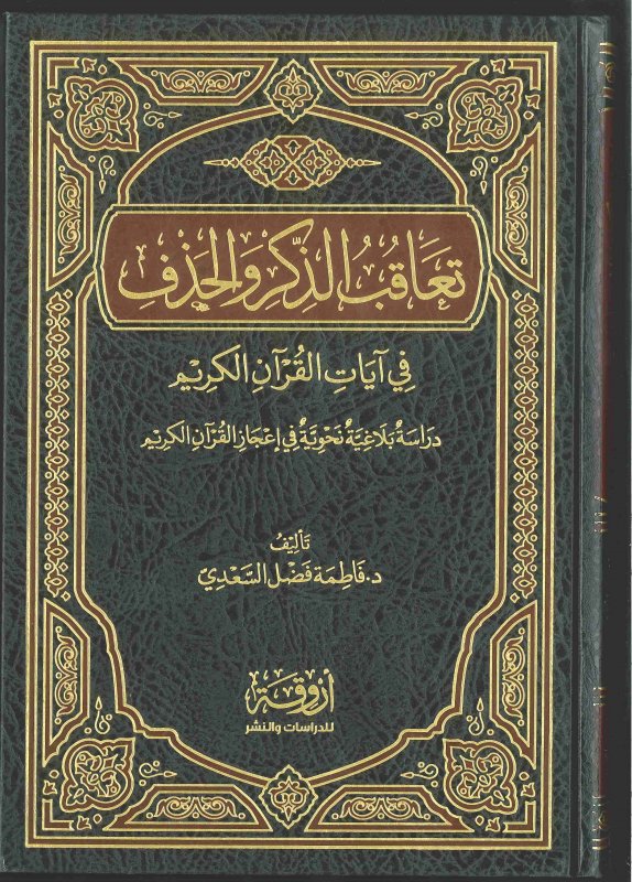 تعاقب الذكر والحذف في آيات القرآن الكريم