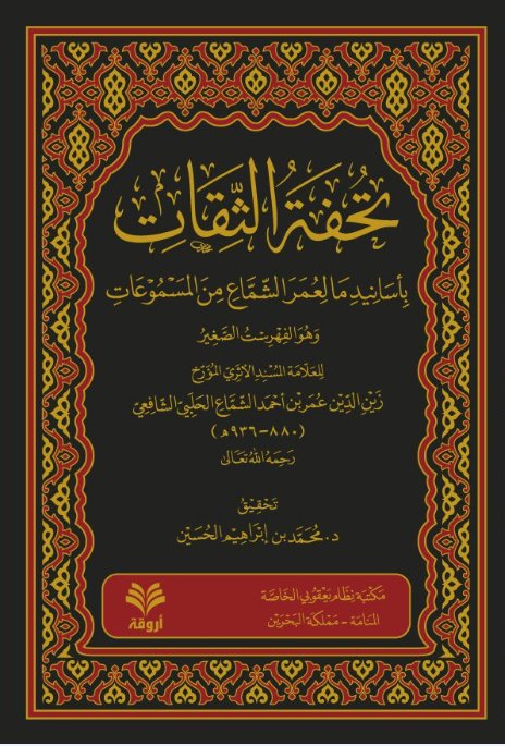 تحفة الثقات بأسانيد ما لعمر الشماع من المسموعات