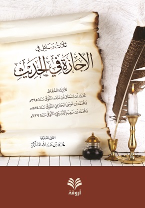 ثلاث رسائل في الإجازة في الحديث