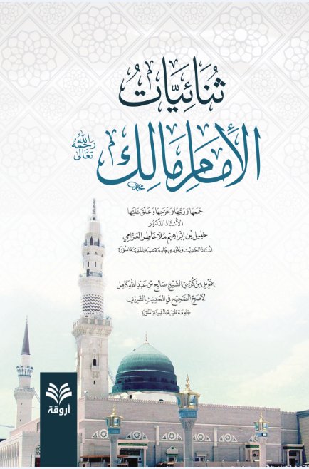 ثنائيات الإمام مالك رحمه الله تعالى