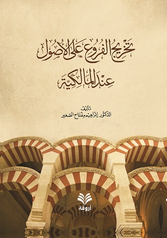 تخريج الفروع على الأصول عند المالكية