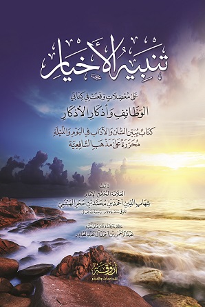 تنبيه الأخيار على معضلات وقعت في كتابي الوظائف وأذكار الأذكار