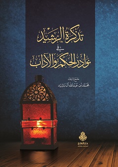 تذكرة الرشيد في نوادر الحكم والآداب
