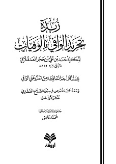 زبدة تجريد الوافي بالوفيات