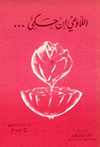 اللاوعي ان حكى