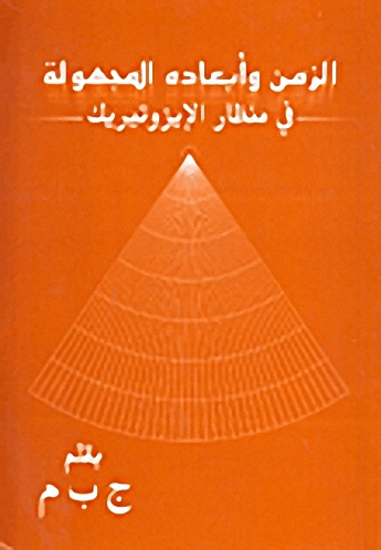 الزمن وأبعاده المجهولة في منظار الإيزوتيريك