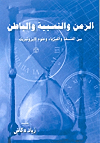 الزمن والنسبية والباطن بين الفلسفة والفيزياء وعلوم الإيزوتيريك