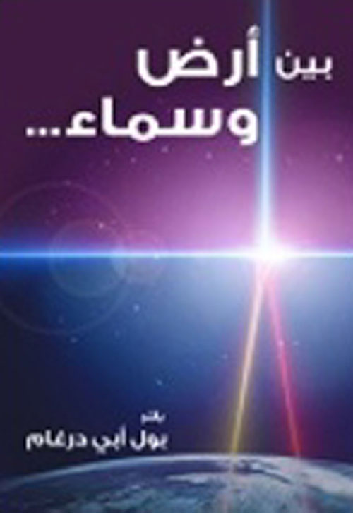 بين أرض وسماء...