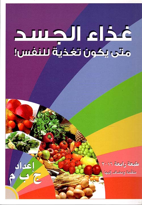 غذاء الجسد متى يكون تغذية للنفس