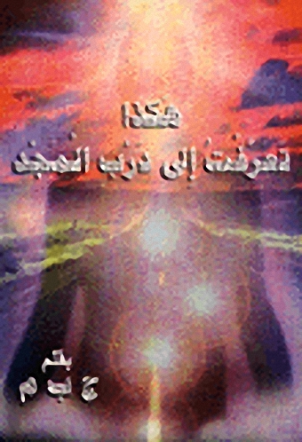 هكذا تعرفت إلى درب المجد