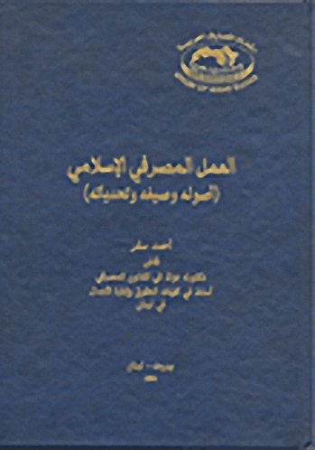 العمل المصرفي الإسلامي : (أصوله وصيغه وتحدياته)
