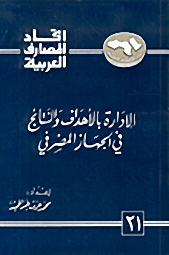 الإدارة بالأهداف و النتائج في الجهاز المصرفي