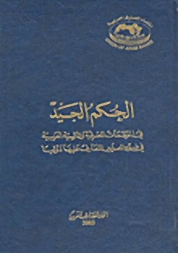 الحكم الجيد في المصارف و المؤسسات المالية العربية وفق المعايير المتفق عليها دولياً