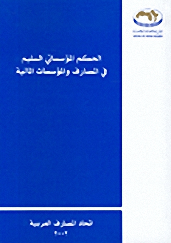 الحكم المؤسساتي السليم في المصارف و المؤسسات المالية