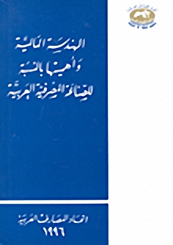 الهندسة المالية و أهميتها بالنسبة للصناعة المصرفية العربية