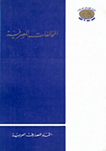 المخالفات المصرفية