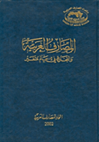 المصارف العربية و النجاح في عالم متغير