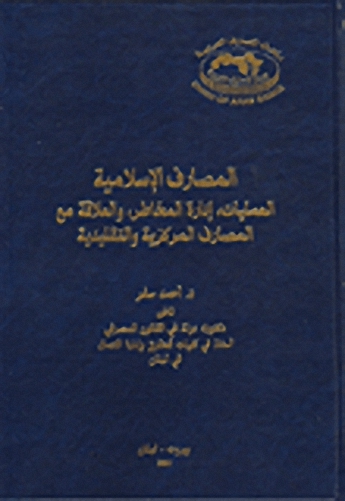 المصارف الإسلامية العمليات : إدارة المخاطر، والعلاقة مع المصارف المركزية والتقليدية